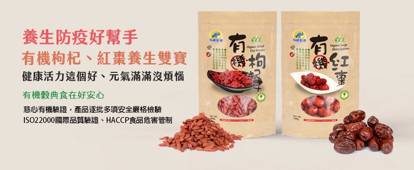 防疫雙寶有機穀典枸杞紅棗