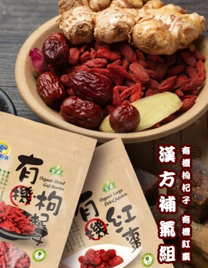 有機防疫組(有機枸杞子+有機紅棗)